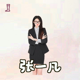 张一凡